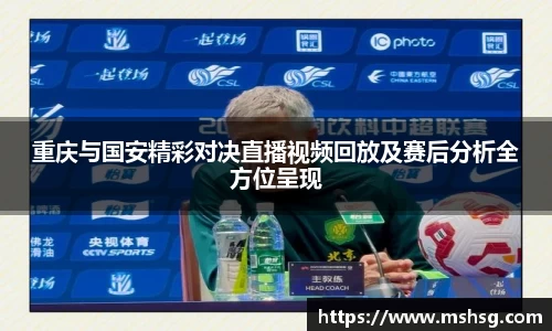重庆与国安精彩对决直播视频回放及赛后分析全方位呈现