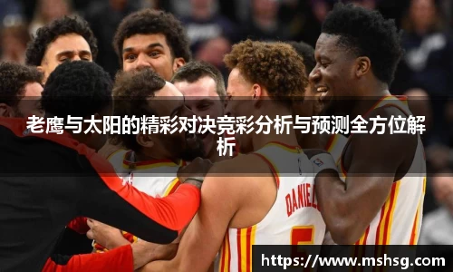 老鹰与太阳的精彩对决竞彩分析与预测全方位解析