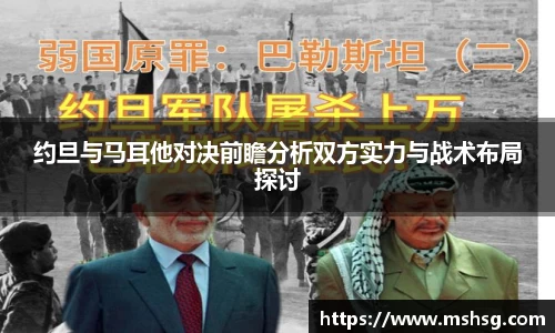 约旦与马耳他对决前瞻分析双方实力与战术布局探讨