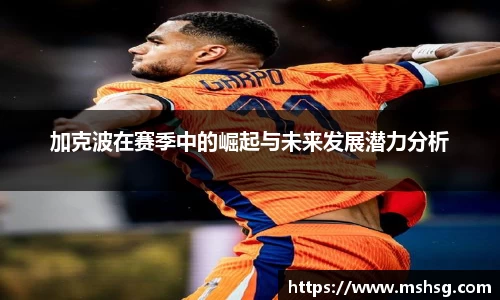加克波在赛季中的崛起与未来发展潜力分析