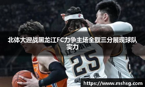 北体大迎战黑龙江FC力争主场全取三分展现球队实力