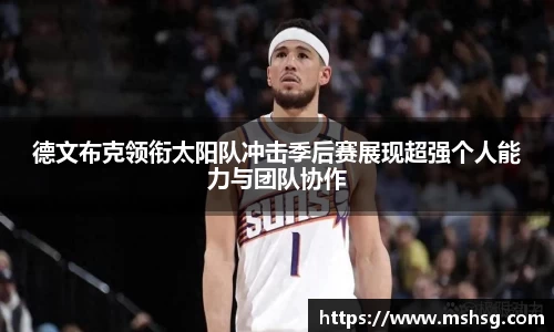 德文布克领衔太阳队冲击季后赛展现超强个人能力与团队协作