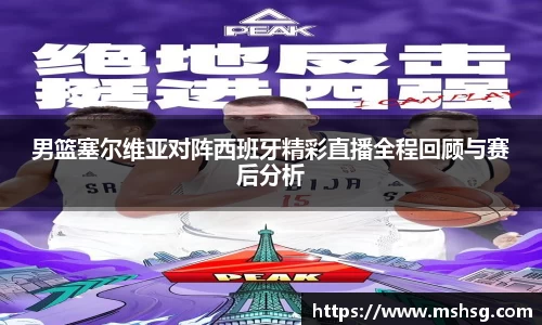 男篮塞尔维亚对阵西班牙精彩直播全程回顾与赛后分析
