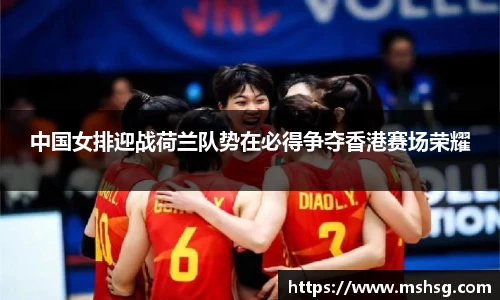 中国女排迎战荷兰队势在必得争夺香港赛场荣耀