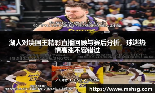 湖人对决国王精彩直播回顾与赛后分析，球迷热情高涨不容错过