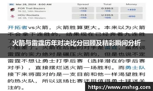 火箭与雷霆历年对决比分回顾及精彩瞬间分析