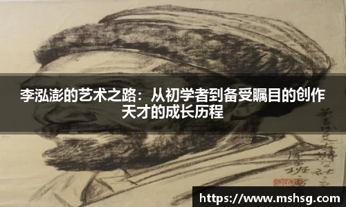 李泓澎的艺术之路：从初学者到备受瞩目的创作天才的成长历程