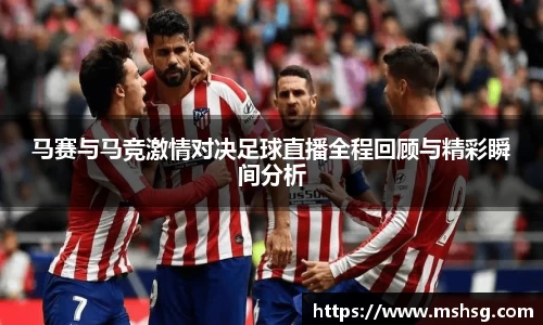 马赛与马竞激情对决足球直播全程回顾与精彩瞬间分析