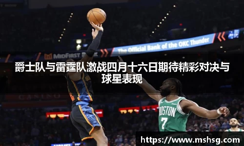 爵士队与雷霆队激战四月十六日期待精彩对决与球星表现