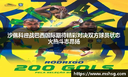 沙佩科迎战巴西国际期待精彩对决双方球员状态火热斗志昂扬