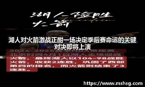 湖人对火箭激战正酣一场决定季后赛命运的关键对决即将上演