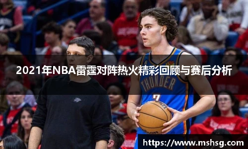 2021年NBA雷霆对阵热火精彩回顾与赛后分析