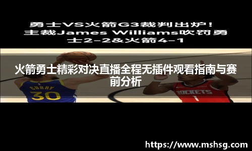 火箭勇士精彩对决直播全程无插件观看指南与赛前分析