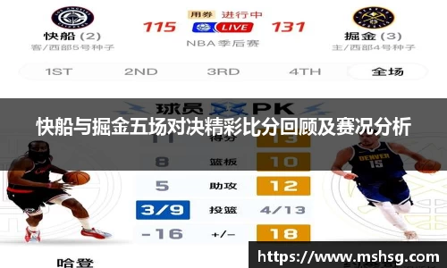 快船与掘金五场对决精彩比分回顾及赛况分析