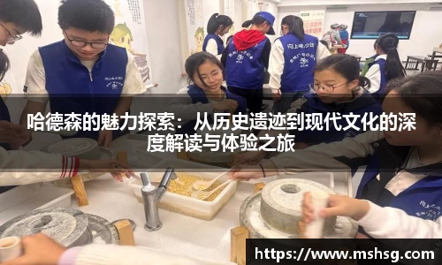 哈德森的魅力探索：从历史遗迹到现代文化的深度解读与体验之旅