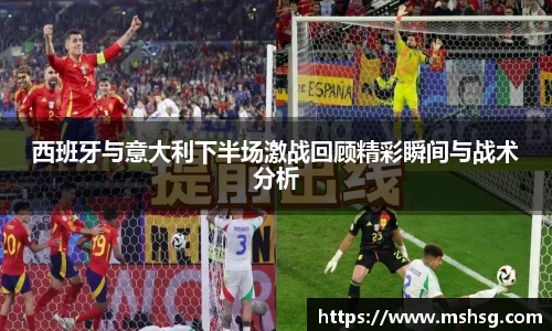西班牙与意大利下半场激战回顾精彩瞬间与战术分析