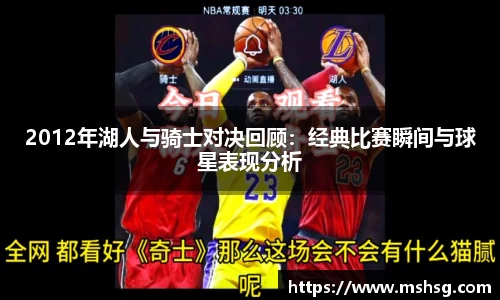 2012年湖人与骑士对决回顾：经典比赛瞬间与球星表现分析