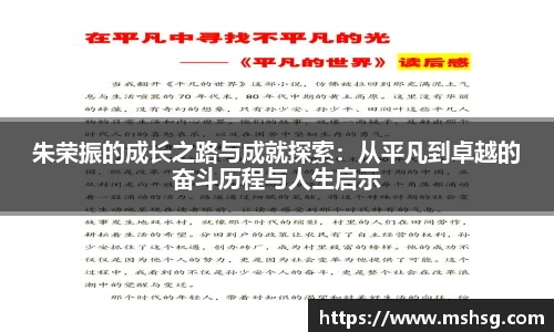 朱荣振的成长之路与成就探索：从平凡到卓越的奋斗历程与人生启示