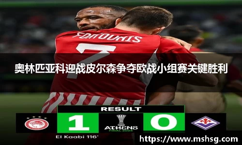 奥林匹亚科迎战皮尔森争夺欧战小组赛关键胜利