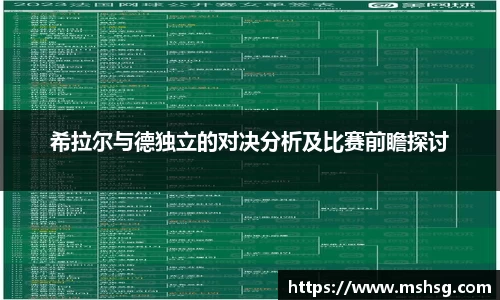 希拉尔与德独立的对决分析及比赛前瞻探讨