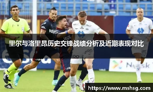 里尔与洛里昂历史交锋战绩分析及近期表现对比