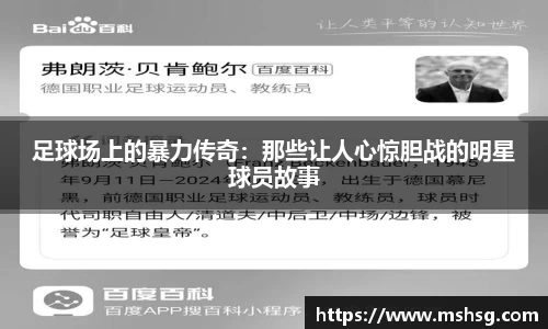 足球场上的暴力传奇：那些让人心惊胆战的明星球员故事