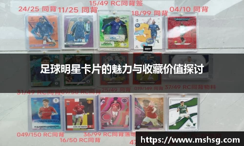 足球明星卡片的魅力与收藏价值探讨