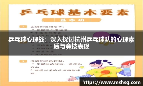乒乓球心理战：深入探讨杭州乒乓球队的心理素质与竞技表现