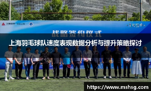 上海羽毛球队速度表现数据分析与提升策略探讨