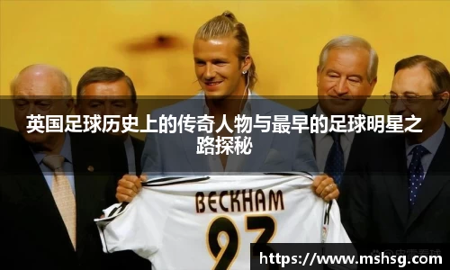 英国足球历史上的传奇人物与最早的足球明星之路探秘