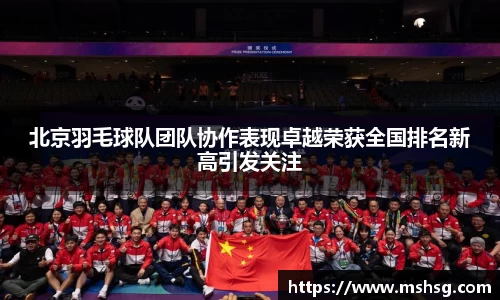 北京羽毛球队团队协作表现卓越荣获全国排名新高引发关注