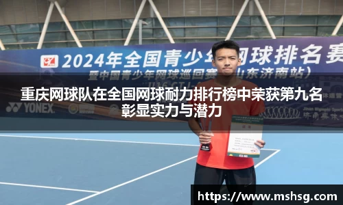 重庆网球队在全国网球耐力排行榜中荣获第九名彰显实力与潜力