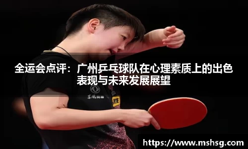 全运会点评：广州乒乓球队在心理素质上的出色表现与未来发展展望