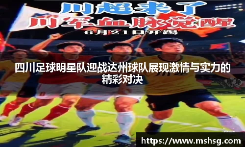四川足球明星队迎战达州球队展现激情与实力的精彩对决
