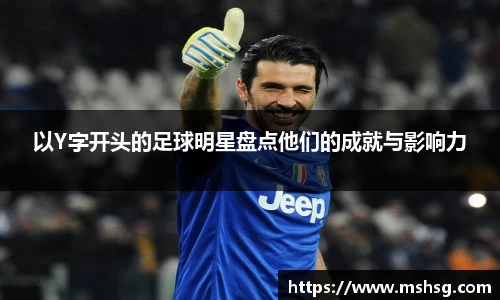 以Y字开头的足球明星盘点他们的成就与影响力