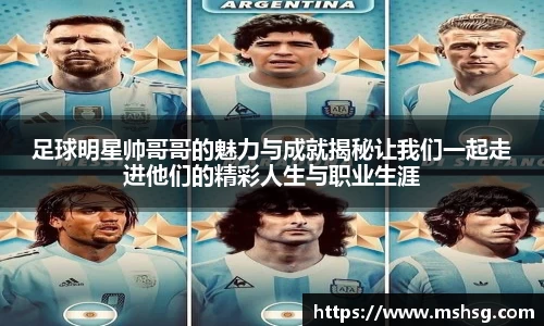 足球明星帅哥哥的魅力与成就揭秘让我们一起走进他们的精彩人生与职业生涯