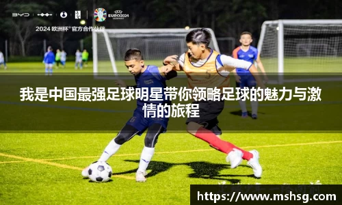 我是中国最强足球明星带你领略足球的魅力与激情的旅程