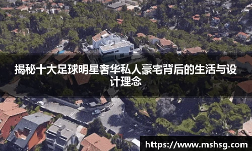 揭秘十大足球明星奢华私人豪宅背后的生活与设计理念