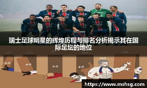 瑞士足球明星的辉煌历程与排名分析揭示其在国际足坛的地位