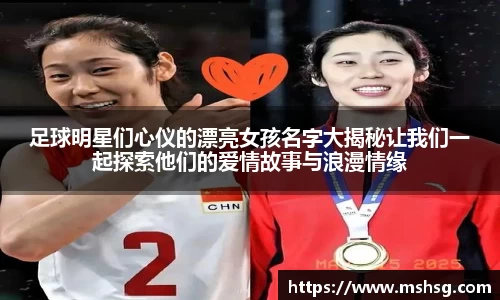 足球明星们心仪的漂亮女孩名字大揭秘让我们一起探索他们的爱情故事与浪漫情缘