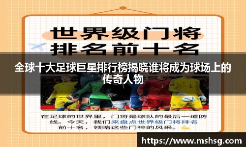 全球十大足球巨星排行榜揭晓谁将成为球场上的传奇人物