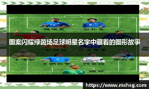 图案闪耀绿茵场足球明星名字中藏着的图形故事