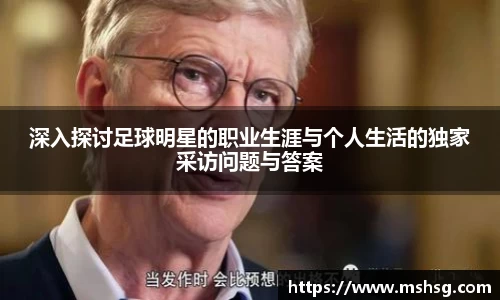 深入探讨足球明星的职业生涯与个人生活的独家采访问题与答案