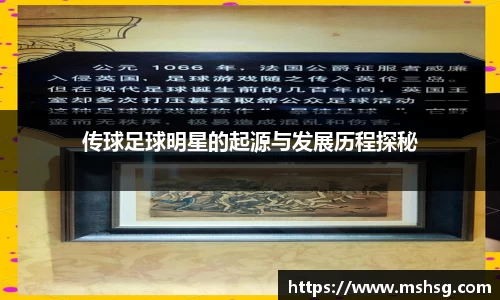 传球足球明星的起源与发展历程探秘