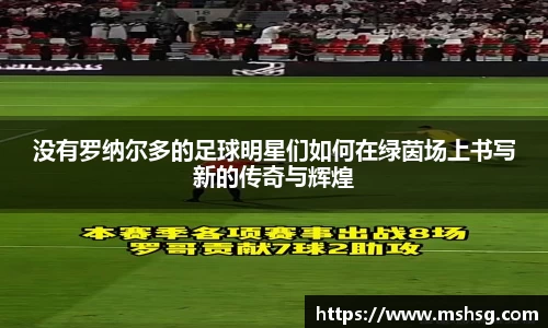 没有罗纳尔多的足球明星们如何在绿茵场上书写新的传奇与辉煌