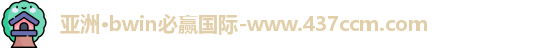 bwin必赢